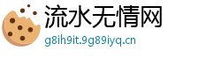 流水无情网